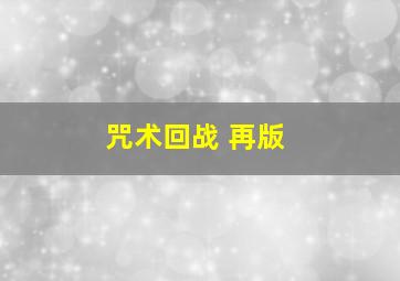 咒术回战 再版